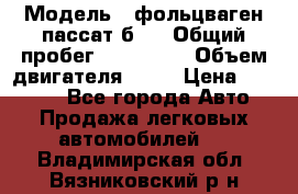  › Модель ­ фольцваген пассат б 3 › Общий пробег ­ 170 000 › Объем двигателя ­ 55 › Цена ­ 40 000 - Все города Авто » Продажа легковых автомобилей   . Владимирская обл.,Вязниковский р-н